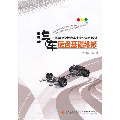 正版新书]汽车底盘基础维修陈刚主编9787562163329