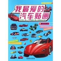 正版新书]跑车和赛车/我最爱的汽车贴画新华美誉9787568224529