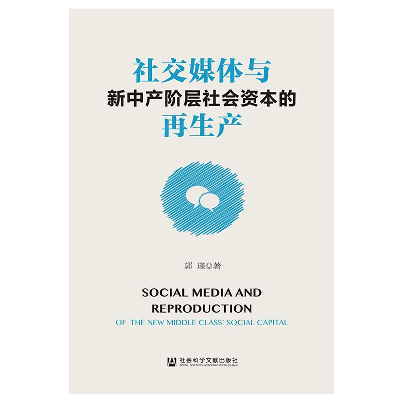 社交媒体与新中产阶层社会资本的再生产 郭瑾 著 无 编 无 译 传媒出版经管、励志 正版图书籍 社会科学文献出版社