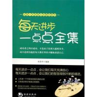正版新书]每天进步一点点全集朱胜华9787802131859