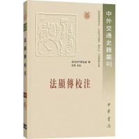 音像法显传校注东晋沙门释法显,章巽