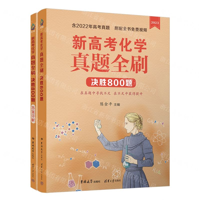 [N]新高考化学真题全刷(决胜800题2023共2册)-9787576815696