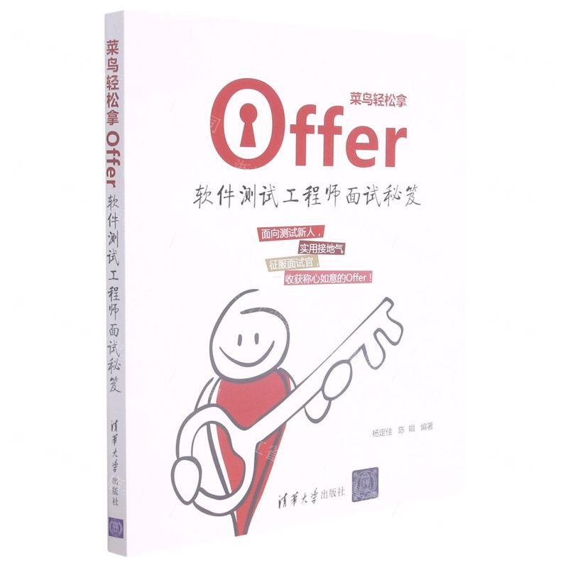 [N]菜鸟轻松拿Offer(软件测试工程师面试秘笈)-9787302591771