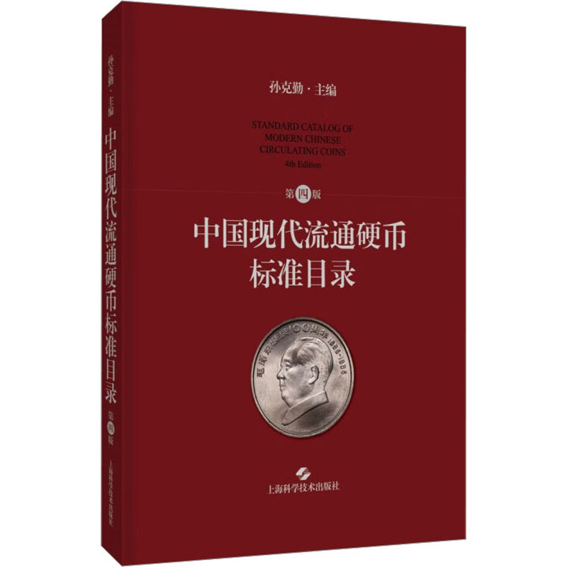 音像中国现代流通硬币标准目录 第4版孙克勤 编