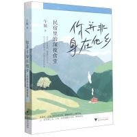 [N]你并非身在他乡(民宿里的深夜食堂)-9787308213899