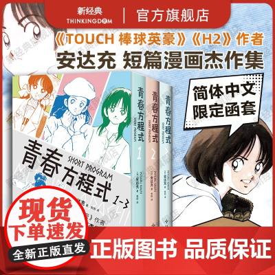 [印银函套+初版彩页]青春方程式 全3册 安达充 棒球英豪作者短篇集漫画杰作首度正版引进 印银硬质函套锁线 touc