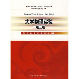 正版新书]大学物理实验二级三级侠名 著9787312025341