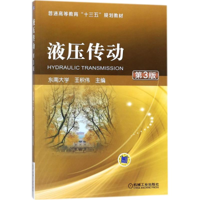 正版新书]液压传动第3版王积伟9787111582854