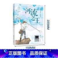 [❥名家新作❥]河流之王 [正版]作业机器的秘密赠精美书签百班千人四年级书单 8-12岁校园暑假非必读 三五六年级小学生