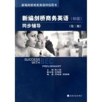 正版新书]新编剑桥商务英语(初级)同步辅导(第三版)苏翊翔978