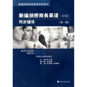 正版新书]新编剑桥商务英语(初级)同步辅导(第三版)苏翊翔978