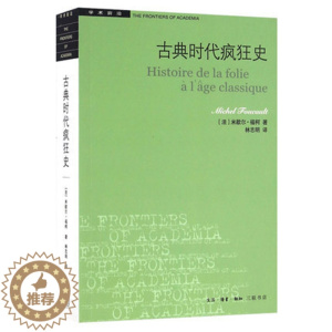 [醉染正版]正版 学术前沿 古典时代疯狂史 米歇尔·福柯著 哲学理论法国现代文化书籍 生活·读书·新知三联书店