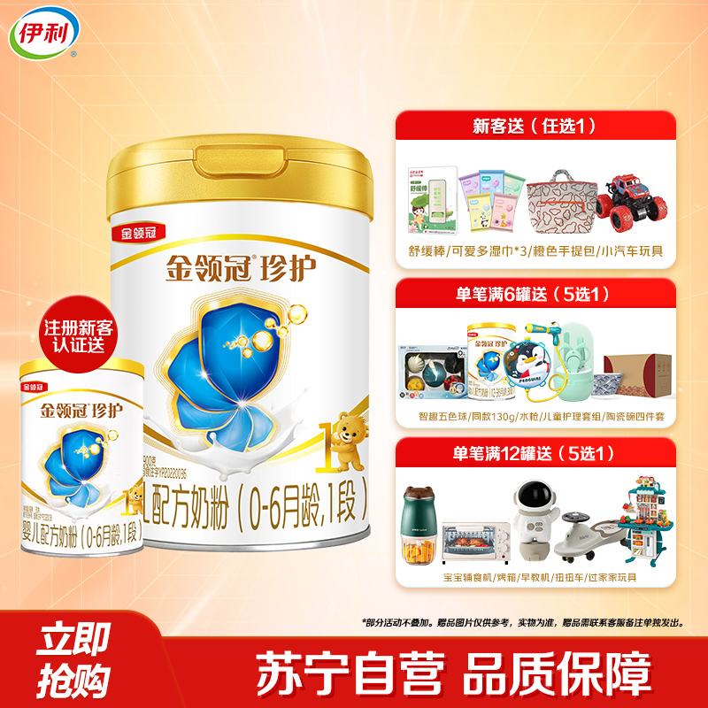 伊利(YILI)金领冠珍护婴儿配方奶粉 1段(0-6个月适用) 900g罐装