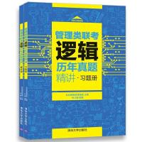 正版新书]管理类联考逻辑历年真题精讲社科赛斯教育集团97873024