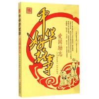 正版新书]中华好故事(爱国励志)中华好故事栏目组9787534286469