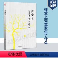 [正版]课堂上究竟发生了什么 社会科学书籍 吴非 中国人民大学出版社 书籍