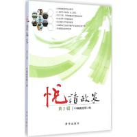 正版新书]悦读政策(第2辑)中国政府网9787516614860