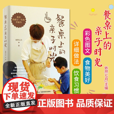 生活-餐桌上的亲子时光 28篇家庭餐桌食育的经验分享和40多道儿童喜爱的健康食谱 家庭食育经验书籍 营养师妈妈图书籍 轻