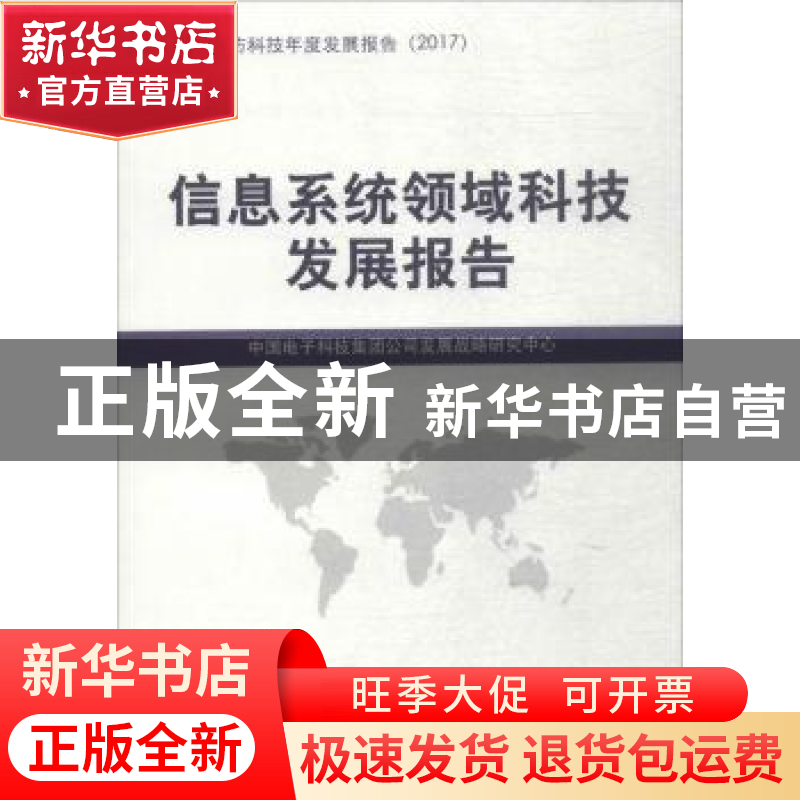 正版 信息系统领域科技发展报告 中国电子科技集团公司发展战略研