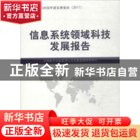 正版 信息系统领域科技发展报告 中国电子科技集团公司发展战略研