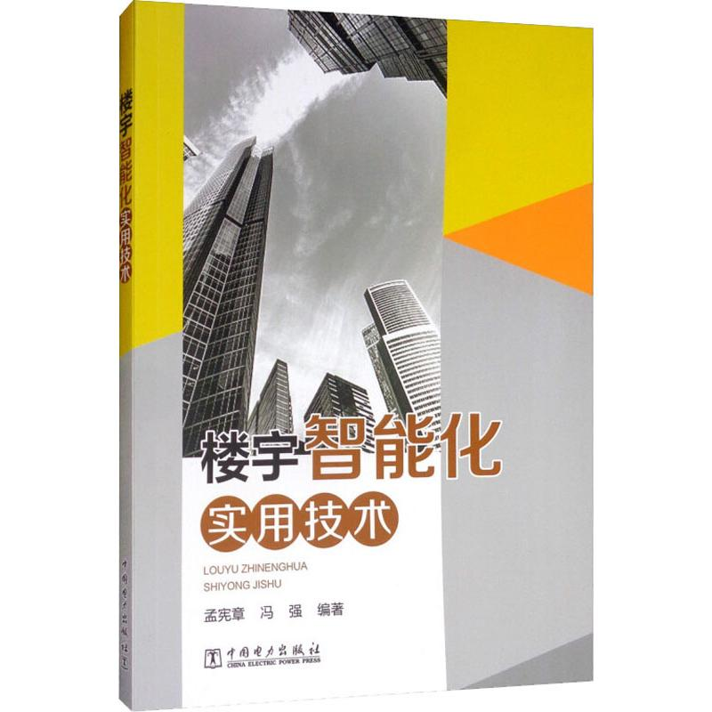 [M]楼宇智能化实用技术 孟宪章,冯强 著 -9787519834876