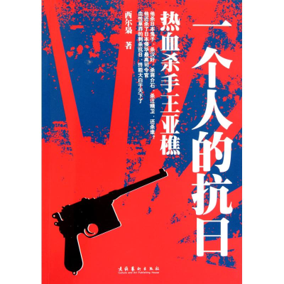 [M]一个人的抗日—热血杀手王亚樵-9787503948251