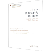 [M]法益保护与罪刑均衡-9787566009562