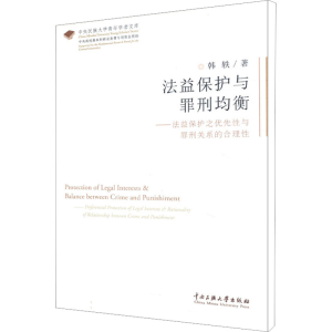 [M]法益保护与罪刑均衡-9787566009562