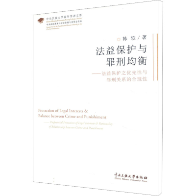[M]法益保护与罪刑均衡-9787566009562