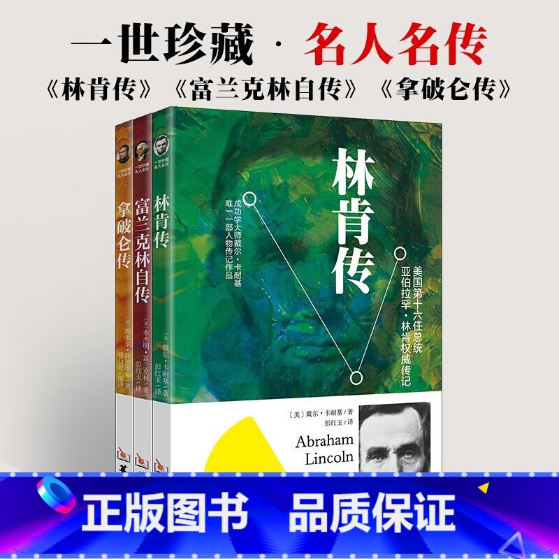 名人传记(拿破仑传+林肯传+富兰克林自传) (全三册 ) [正版]林肯传富兰克林自传拿破仑传居里夫人自传 名人传记 4册