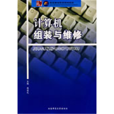 正版新书]计算机组装与维修高延礼9787562139911