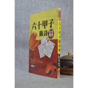 正版 六十甲子签诗解 余全雄 大正