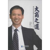 正版新书]大商之道:集美家居董事长赵建国的诗梦人生小鱼传媒97