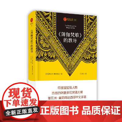 瑜伽文库〔9〕:《薄伽梵歌》的教导 正版书籍