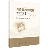 音像飞行器通信链路关键技术丁丹//况学伟//尹晓飞//徐华正