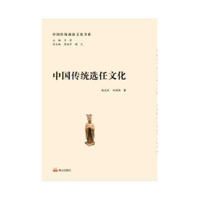 醉染图书中国传统选任文化9787551906906