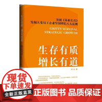 生存有质 增长有道《基业长青》重构进化版 大变局下企业生存增长秘籍 新一代管理者/企业家细读的高质量发展底层逻辑 刘