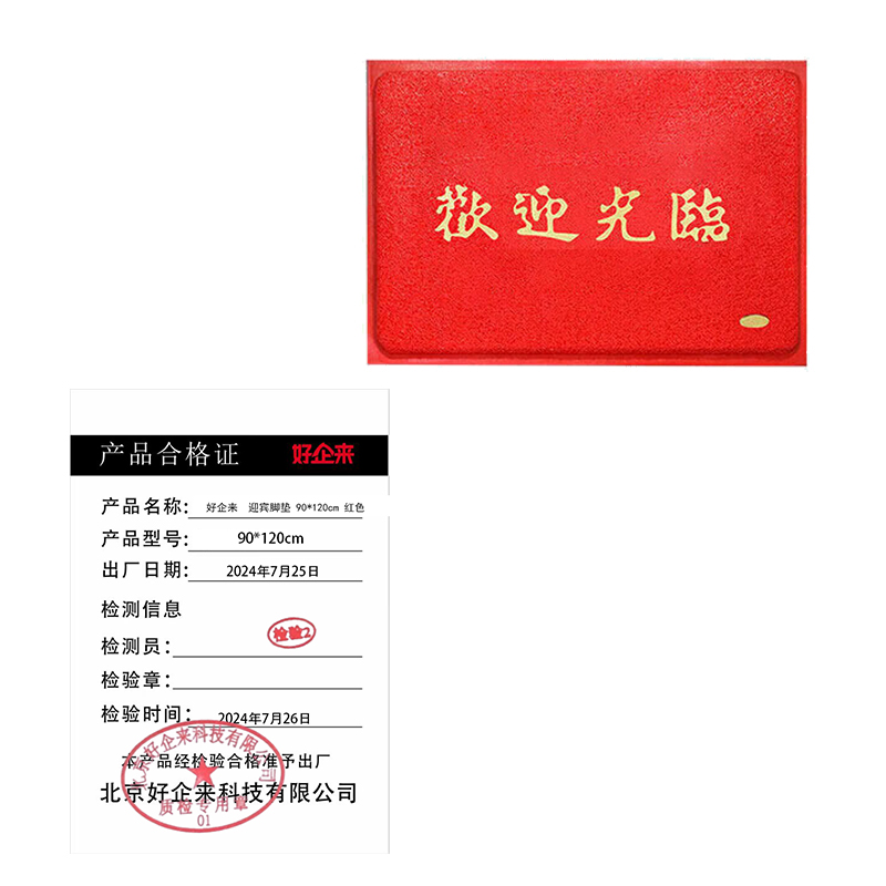 好企来 迎宾脚垫 90*120cm 红色