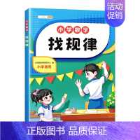 找规律 [正版] 找规律专项训练一年级下册二年级上册小学数学思维幼儿园学前班大班数学算术题1下幼小衔接数学算数练习册看图