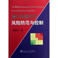 正版新书]境外资源合作风险防范与控制何腊柏9787502462154