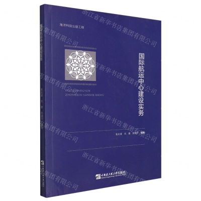 [N]国际航运中心建设实务-9787566131577