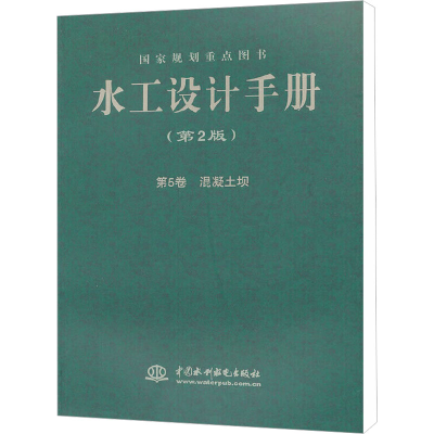 [M]水工设计手册 第5卷 混凝土坝(第2版)-9787508489919