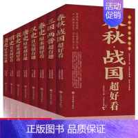[全8册]中国历史超好看 [正版]历史不忍细看 一本书读懂中国史一读就上瘾的中国史历史类书籍中国近代史中国通史小学生初高