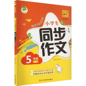 醉染图书声绘 小学生同步作文 5年级 下册9787541095375