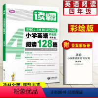 [正版]读霸 小学英语阅读128篇四年级上下册通用pep人教通用版小学生英语阅读强化训练100篇4年级阶梯阅读真题专项