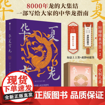 [定制礼盒版]华夏有龙 龙的大集结 顾小思等编著 赠精美书签x2 8000年龙的大集结 给大家的中华龙指南 中信出版社图