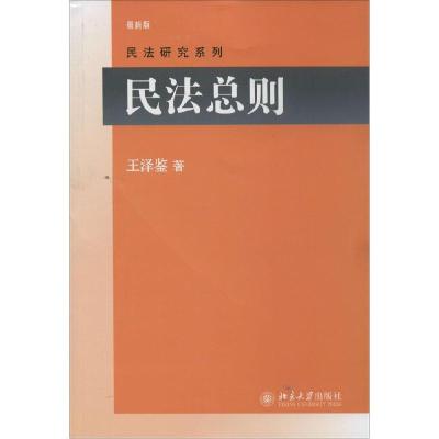 正版新书]民法总则(近期新版)王泽鉴9787301160206
