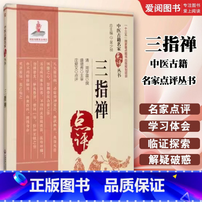 三指禅 [正版]三指禅 庄爱文 中国医药科技出版社 中医古籍名家点评丛书 中医脉诊临床应用书籍 脉理诊脉脉理分析 病证脉