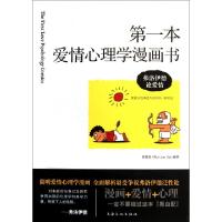 正版新书]第一本爱情心理学漫画书(弗洛伊德论爱情)吴瑞君978780