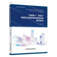 [N]互联网+背景下制造企业供给侧结构性改革路径研究-9787518999880
